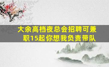 新余夜总会招聘